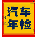 汽车年检计算器